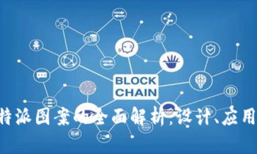 关于B特派图案的全面解析：设计、应用与趋势
