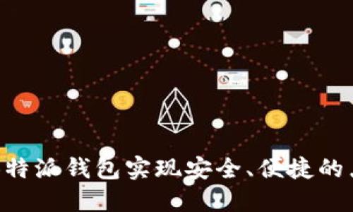 如何通过B特派钱包实现安全、便捷的点对点交易