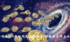 如何通过B特派钱包实现安全、便捷的点对点交易