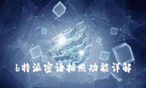 b特派密语拍照功能详解