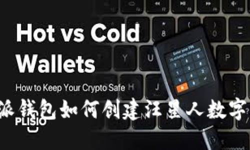b特派钱包如何创建汪星人数字资产