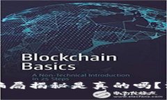 比特派钱包的骗局揭秘是真的吗？深度分析与探