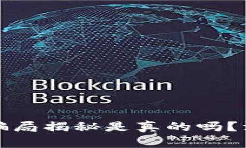 比特派钱包的骗局揭秘是真的吗？深度分析与探讨