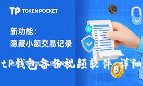 如何使用BitP钱包备份视频软件：详细指南与技巧