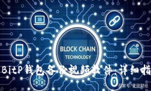 如何使用BitP钱包备份视频软件：详细指南与技巧