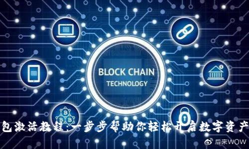 比特派钱包激活教程：一步步帮助你轻松开启数字资产管理之旅