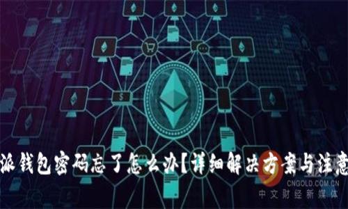 比特派钱包密码忘了怎么办？详细解决方案与注意事项