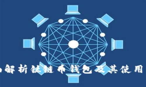全面解析钛链币钱包及其使用指南