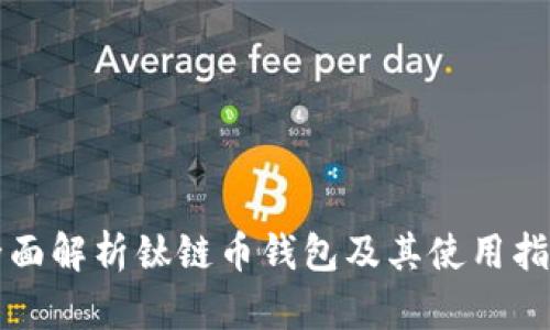 全面解析钛链币钱包及其使用指南