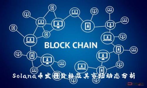 Solana币发行价格及其市场动态分析