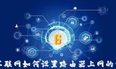 比特派不联网如何设置路由器上网的详细指南