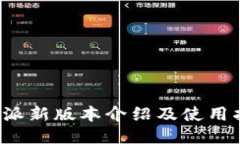 b特派新版本介绍及使用指南