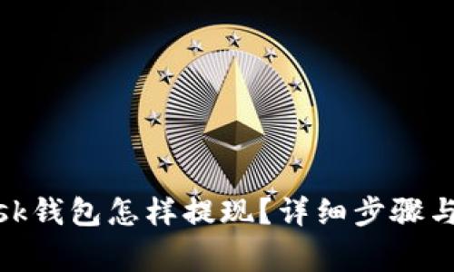 Metamask钱包怎样提现？详细步骤与注意事项