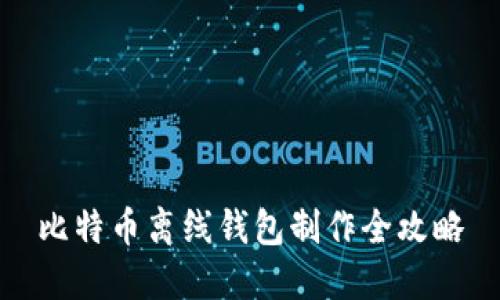 比特币离线钱包制作全攻略