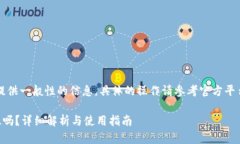 注意：以下内容旨在提供一般性的信息，具体的