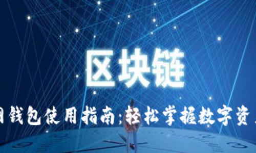 火币网钱包使用指南：轻松掌握数字资产管理