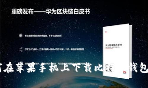 如何在苹果手机上下载比特派钱包APP