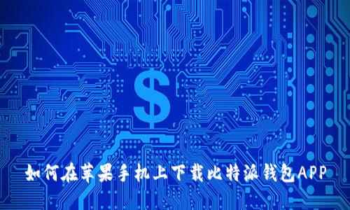如何在苹果手机上下载比特派钱包APP
