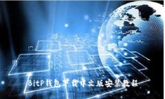 BitP钱包下载中文版安装教程