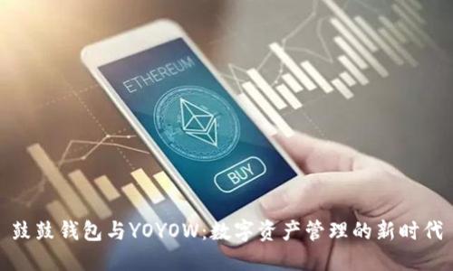 鼓鼓钱包与YOYOW：数字资产管理的新时代