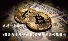 思考一个和b特派是否可以交易？详解及相关问题