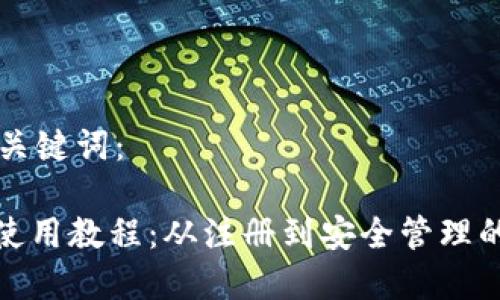 以下是和及关键词：

: BitP钱包使用教程：从注册到安全管理的全方位指南