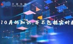 注意：由于我无法实时访问互联网，以下内容是
