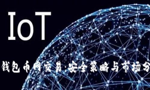 冷钱包币网交易：安全策略与市场分析