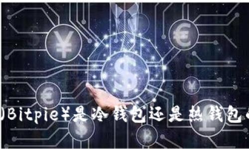 比特派（Bitpie）是冷钱包还是热钱包的选择？