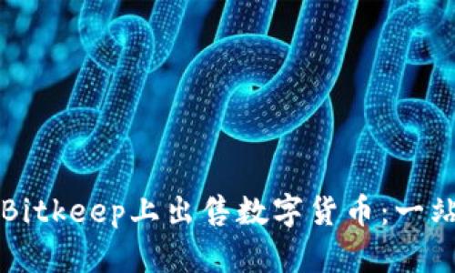 如何在Bitkeep上出售数字货币：一站式指南
