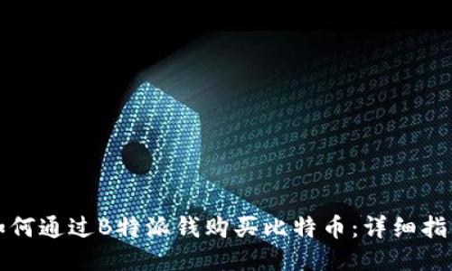 如何通过B特派钱购买比特币：详细指南