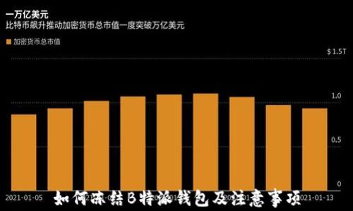 
如何冻结B特派钱包及注意事项