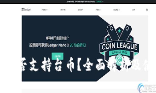 比特派是否支持台币？全面解析及使用指南