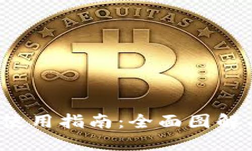 b特派钱包使用指南：全面图解与操作技巧