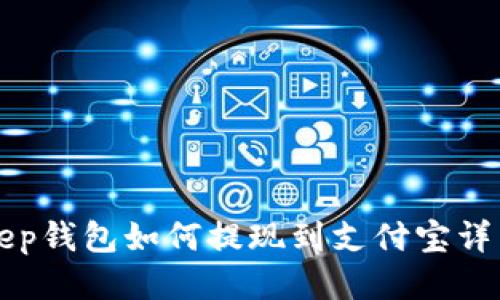 Bitkeep钱包如何提现到支付宝详细指南
