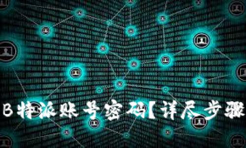 : 如何找回B特派账号密码？详尽步骤与解决方案