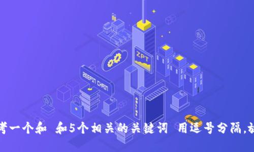 思考一个和 和5个相关的关键词 用逗号分隔，放进
