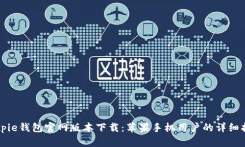 Bitpie钱包官网版本下载：苹果手机用户的详细指南