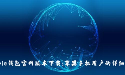 Bitpie钱包官网版本下载：苹果手机用户的详细指南