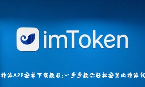 比特派APP安卓下载教程：一步步教你轻松安装比特派钱包