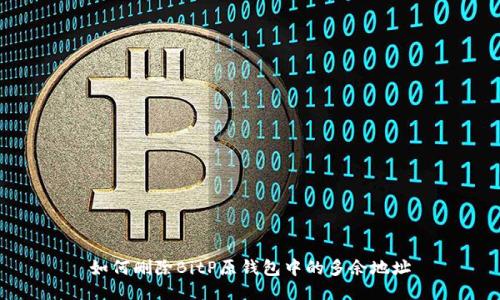 如何删除BitP原钱包中的多余地址