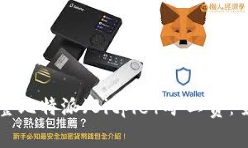 如何调整比特派（Bitpie）矿工费：全面指南