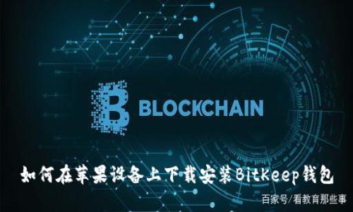 如何在苹果设备上下载安装BitKeep钱包