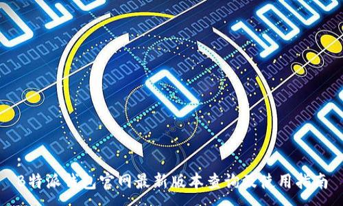 :
B特派钱包官网最新版本查询及使用指南
