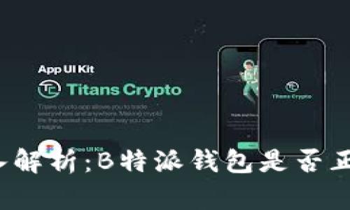 深入解析：B特派钱包是否正规？