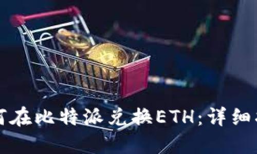 如何在比特派兑换ETH：详细指南