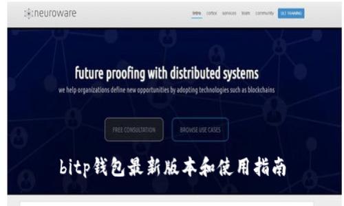 bitp钱包最新版本和使用指南