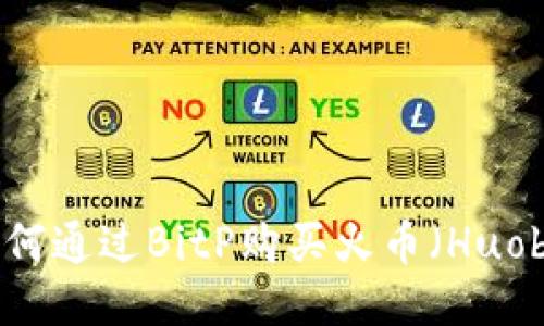 如何通过BitP购买火币（Huobi）