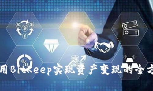 如何利用BitKeep实现资产变现的全方位指南