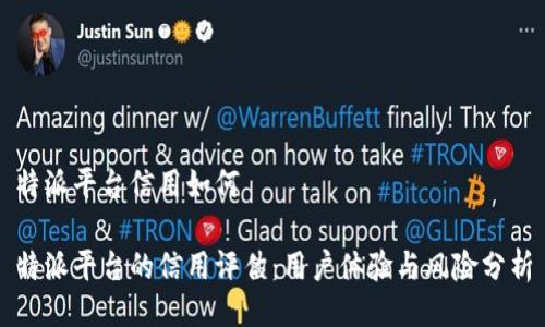 特派平台信用如何

特派平台的信用评估：用户体验与风险分析